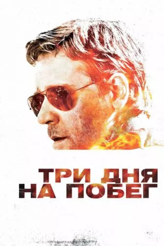 Три дні на втечу (2010)