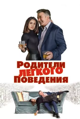 Батьки легкої поведінки (2019)