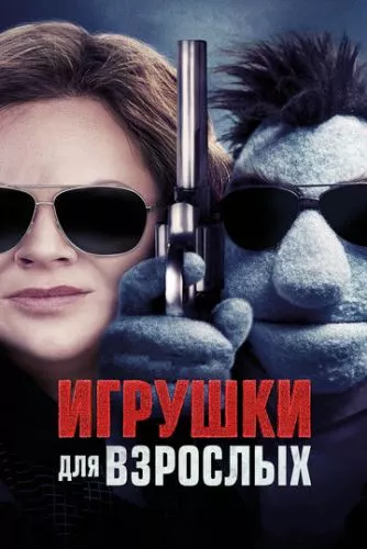 Іграшки для дорослих (2018)