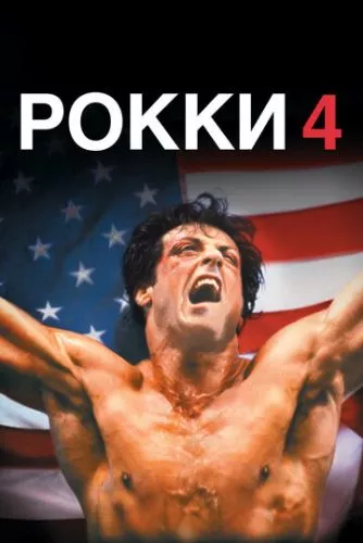 Роккі 4 (1985)