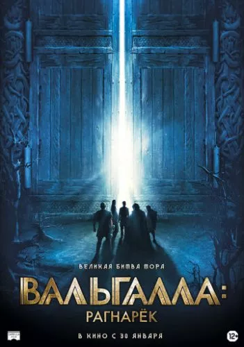 Вальхалла: Тор Раґнарок (2019)