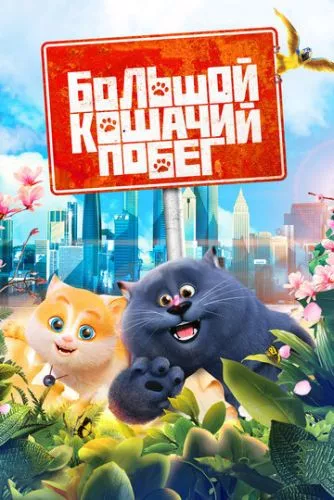 Велика котяча втеча (2018)