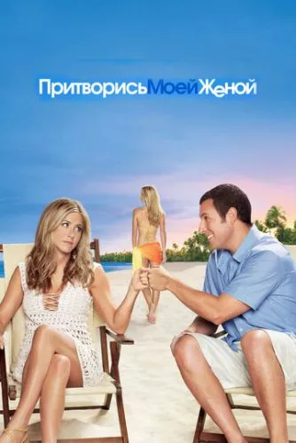 Дружина напрокат (2011)