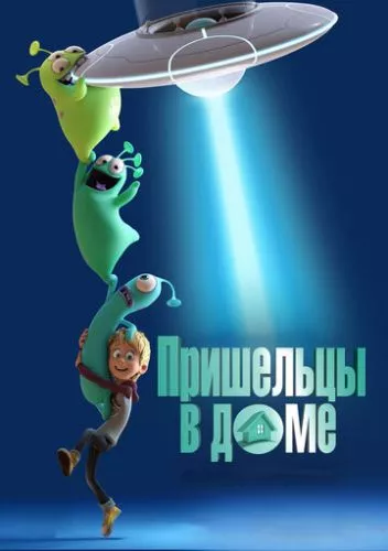 Луїс і прибульці (2018)