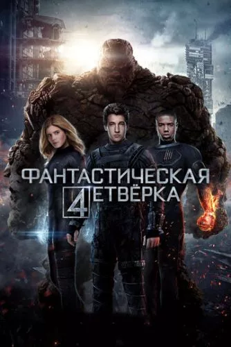 Фантастична четвірка (2015)