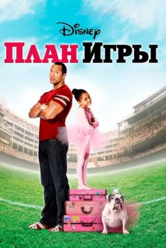 План гри (2007)