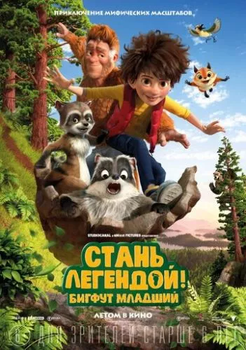 Бігфут Молодший: Стань легендою! (2017)