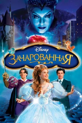 Зачарована (2007)