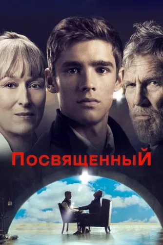 Посвячений (2014)