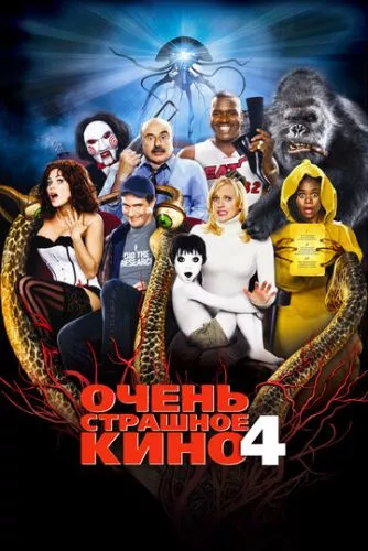 Дуже страшне кіно 4 (2006)