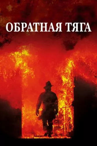 Зворотна тяга (1991)