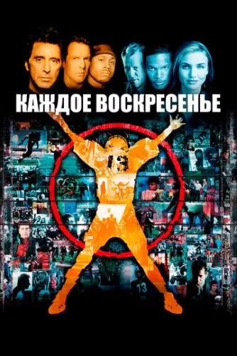 Щонеділі (1999)