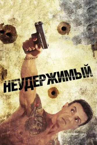 Нестримний (2012)