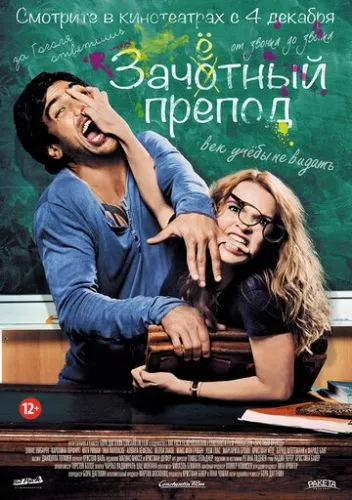 Відпадний препод (2013)