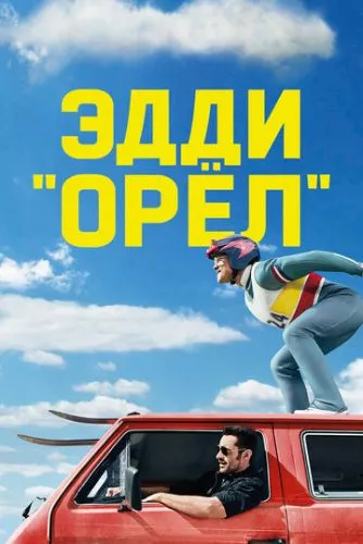 Едді «Орел» (2015)