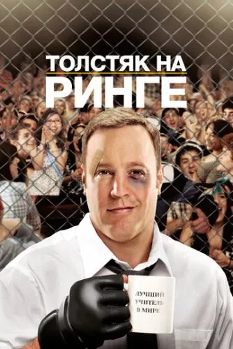 Товстун на ринзі (2012)