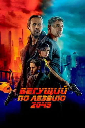 Той, що біжить по лезу 2049 (2017)