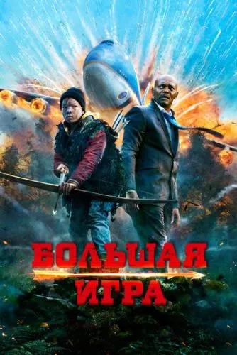 Велика гра (2014)