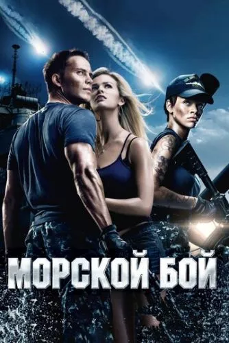 Морський бій (2012)