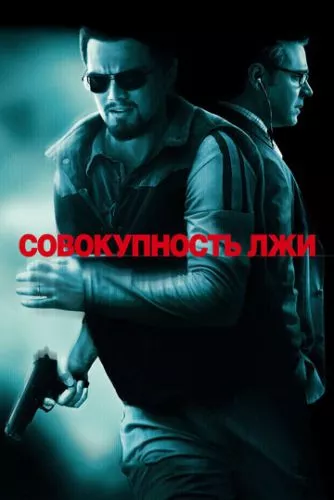 Сукупність брехні (2008)