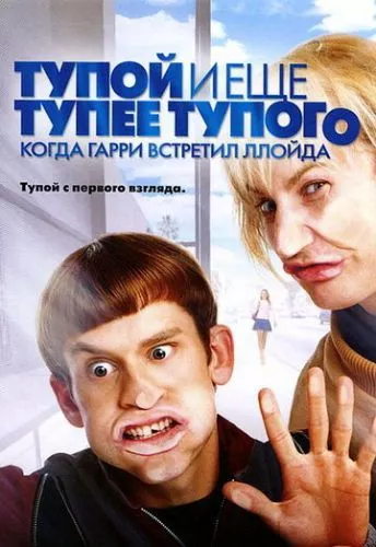 Тупий та ще тупіший тупого. Як Гаррі зустрів Ллойда (2003)