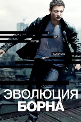 Еволюція Борна (2012)