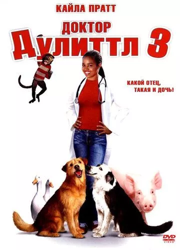 Доктор Дуліттл 3 (2006)