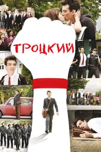 Троцький (2009)