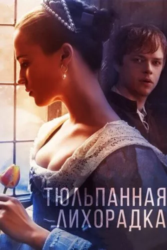 Тюльпанова лихоманка (2016)