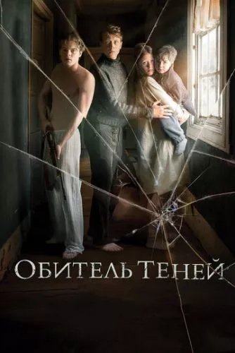 Оселя тіней (2017)