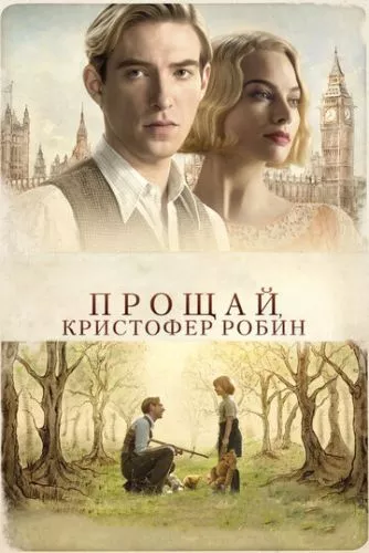 Прощавай, Крістофер Робін (2017)