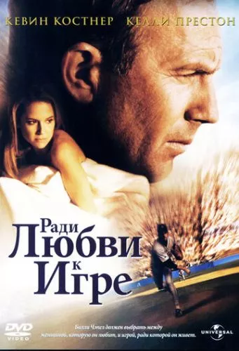 За любов до гри / Заради любові до гри (1999)