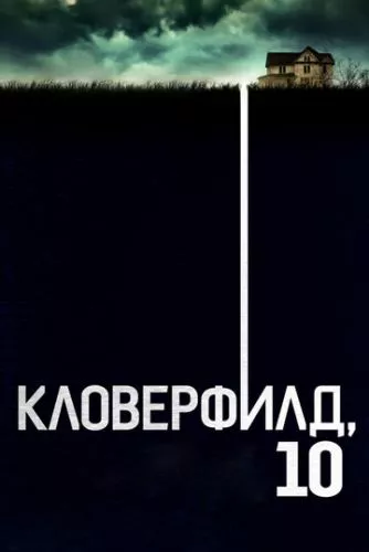 Вулиця Монстро, 10 (2016)