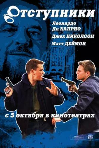 Відступники (2006)