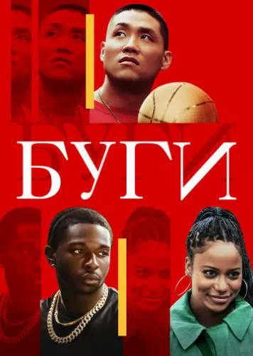 Буґі (2021)