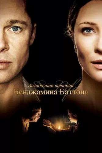 Загадкова історія Бенджаміна Баттона (2008)