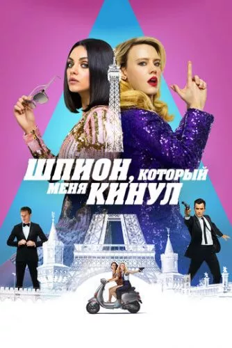 Шпигун, який мене кинув (2018)