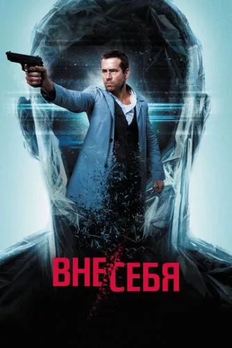 Не в собі (2015)