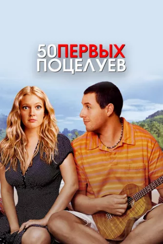 50 перших поцілунків (2004)