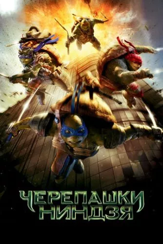 Підлітки мутанти черепашки ніндзя (2014)