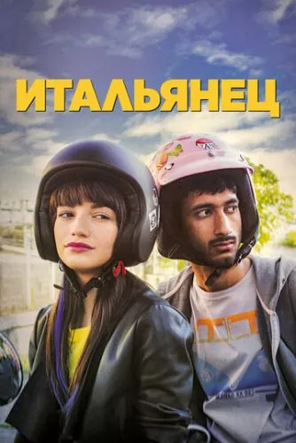 Італієць (2019)