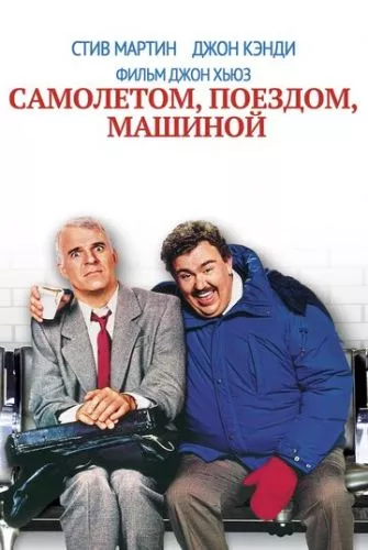 Літаком, потягом, автомобілем (1987)