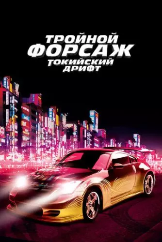 Потрійний форсаж: Токійський дрифт (2006)