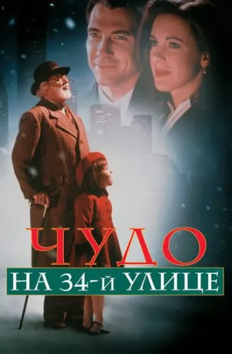 Диво на 34-й вулиці (1994)