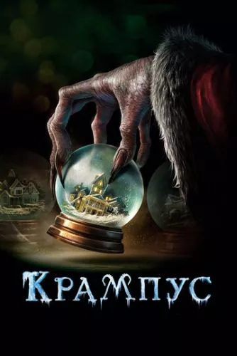 Крампус: Викрадач Різдва (2015)