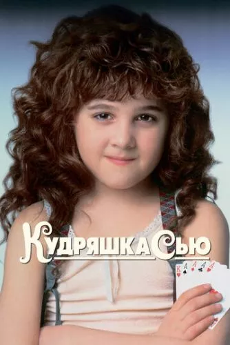 Кучерявка Сью (1991)