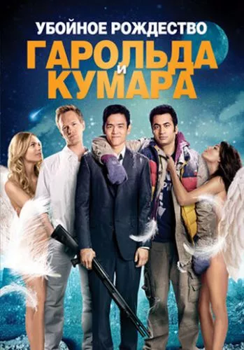 Шалене Різдво Гарольда і Кумара (2011)