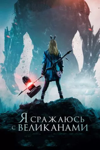 Я Вбиваю Велетнів (2017)