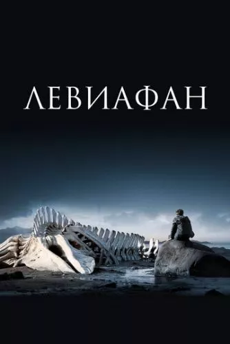 Левіафан (2014)