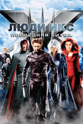 Люди Ікс 3: Остання битва (2006)